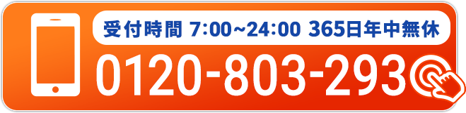 受付時間 7:00~24:00 365日年中無休 0120-803-293