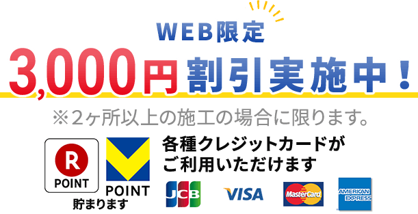 web限定3,000円 割引実施中！