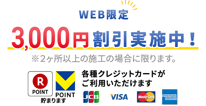 web限定3,000円 割引実施中！