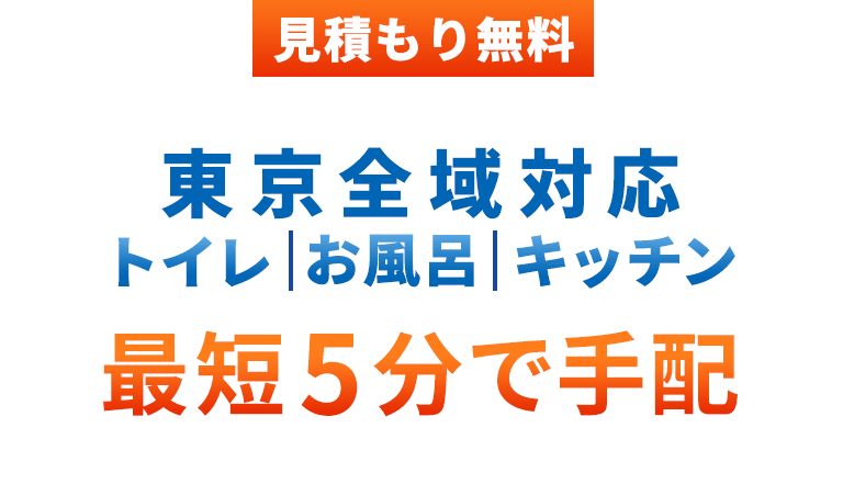 見積もり無料。東京全域対応。最短5分で手配お電話一本で駆けつけます。