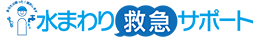 水まわり救急サポート