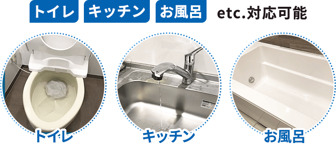 トイレ・キッチン・お風呂etc.対応可能