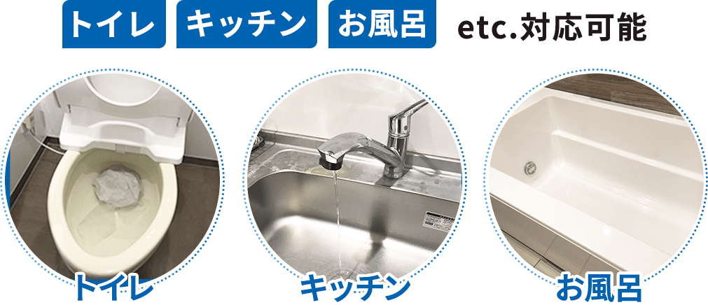 トイレ・キッチン・お風呂etc.対応可能