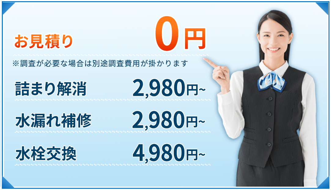 お見積り：0円 詰まり解消：2,980円~ 水漏れ補修：2,980円~ 水栓交換：4,980円~