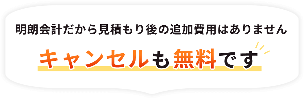 明朗会計だから見積もり後の追加費用はありませんキャンセルも無料です