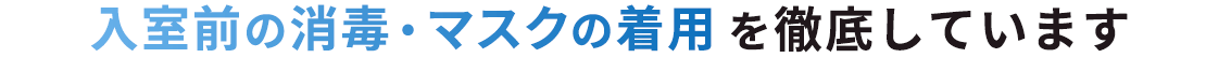 入室前の消毒・マスクの着用を徹底しています