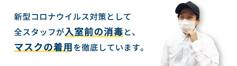 新型コロナウイルス対策として全スタッフが入室前の消毒と、マスクの着用を徹底しています。