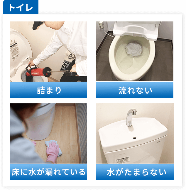 トイレ：詰まり、流れない、床に水が漏れている、水がたまらない