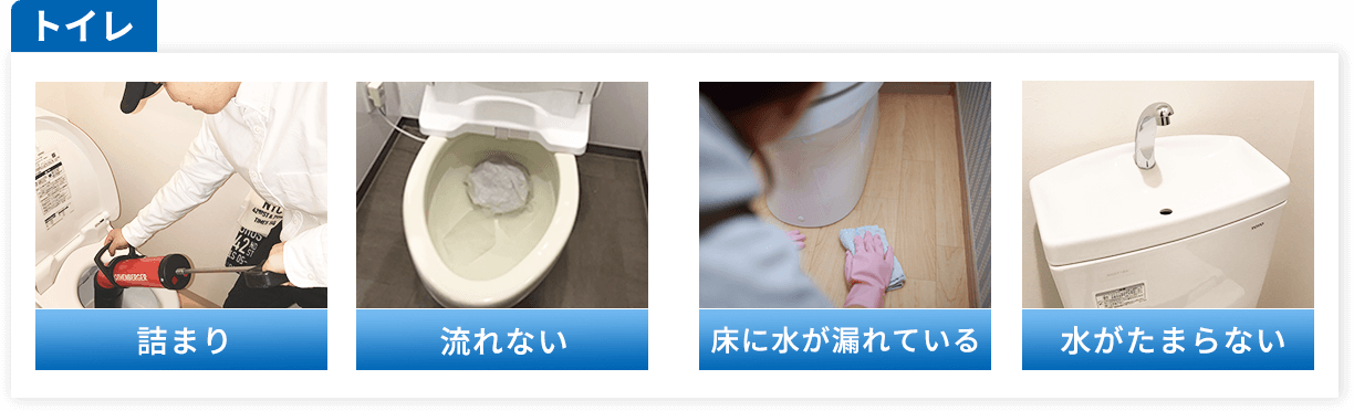 トイレ：詰まり、流れない、床に水が漏れている、水がたまらない