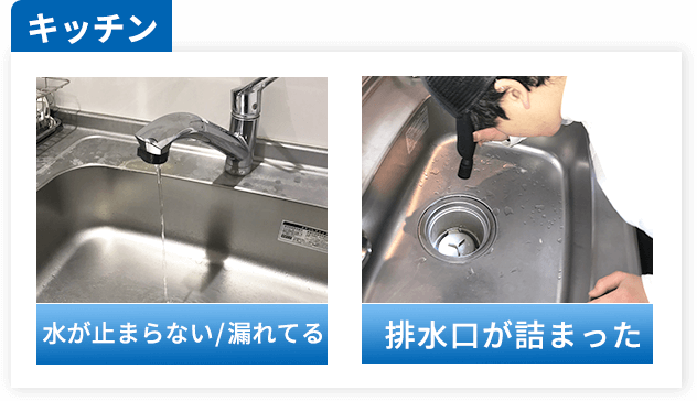 キッチン：水が止まらない/漏れてる、排水口が詰まった