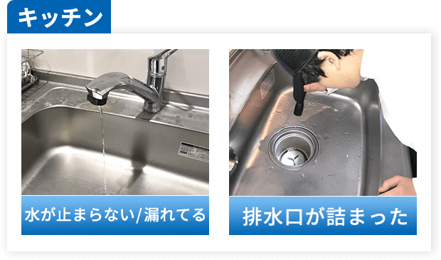 キッチン：水が止まらない/漏れてる、排水口が詰まった