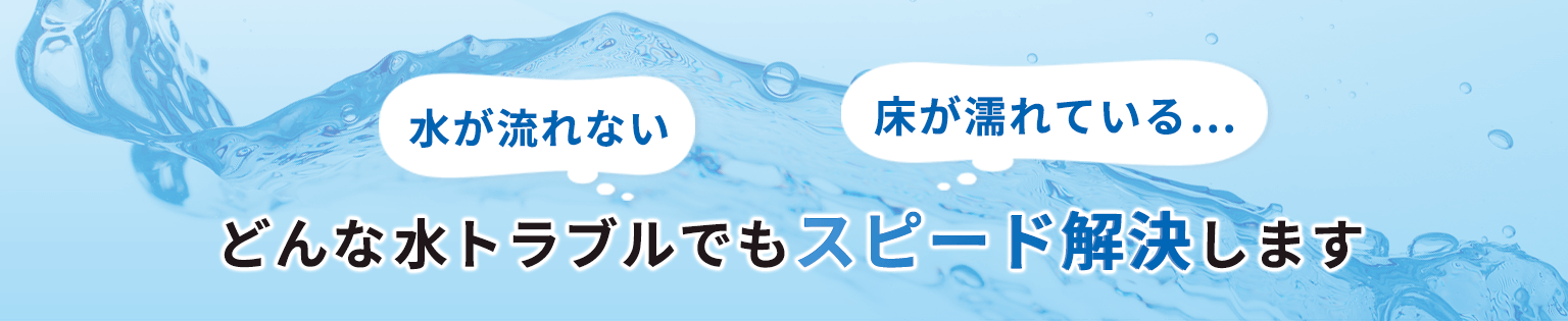 水が流れない・床が濡れている… どんな水トラブルでもスピード解決します