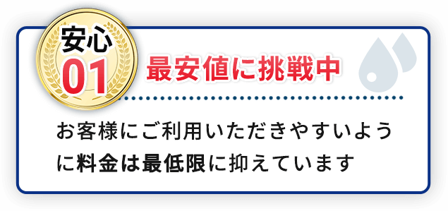 安心01最安値に挑戦中 お客様にご利用いただきやすいように料金は最低限に抑えています