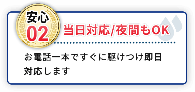 安心02当日対応/夜間もOK お電話一本ですぐに駆けつけ即日対応します