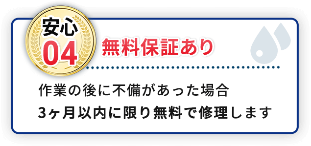 安心04無料保証あり 作業の後に不備があった場合3ヶ月以内に限り無料で修理します