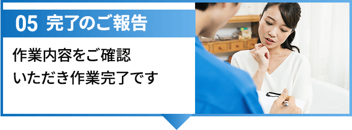 05完了のご報告 作業内容をご確認いただき作業完了です