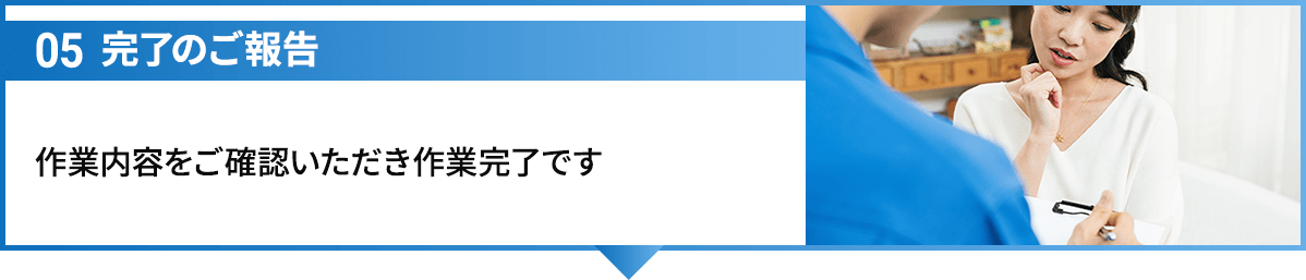 05完了のご報告 作業内容をご確認いただき作業完了です