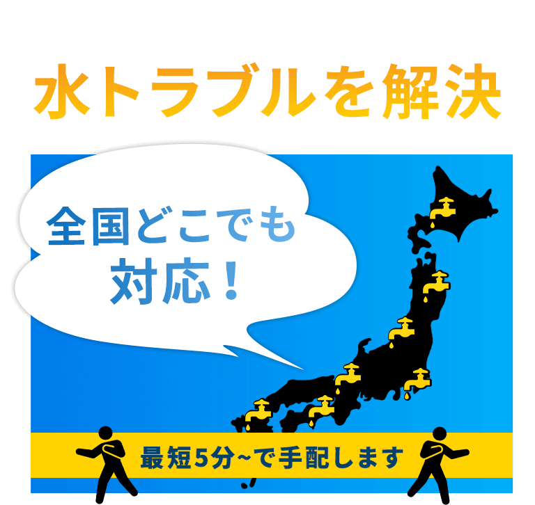 電光石火のスピードで水トラブルを解決。全国どこでも対応！最短5分~で手配します