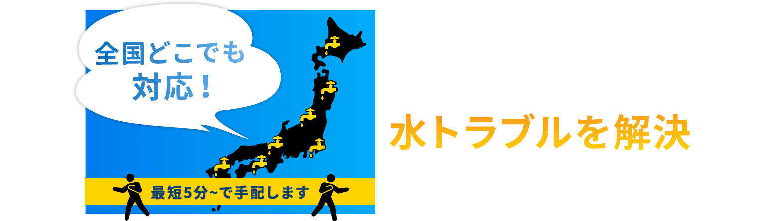 電光石火のスピードで水トラブルを解決。全国どこでも対応！最短5分~で手配します