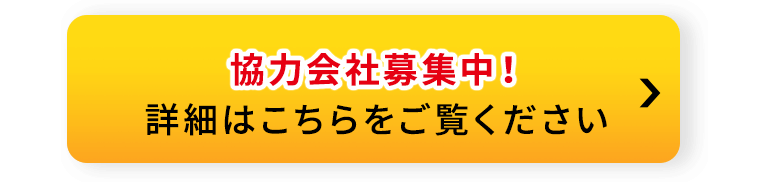 協力会社募集中！